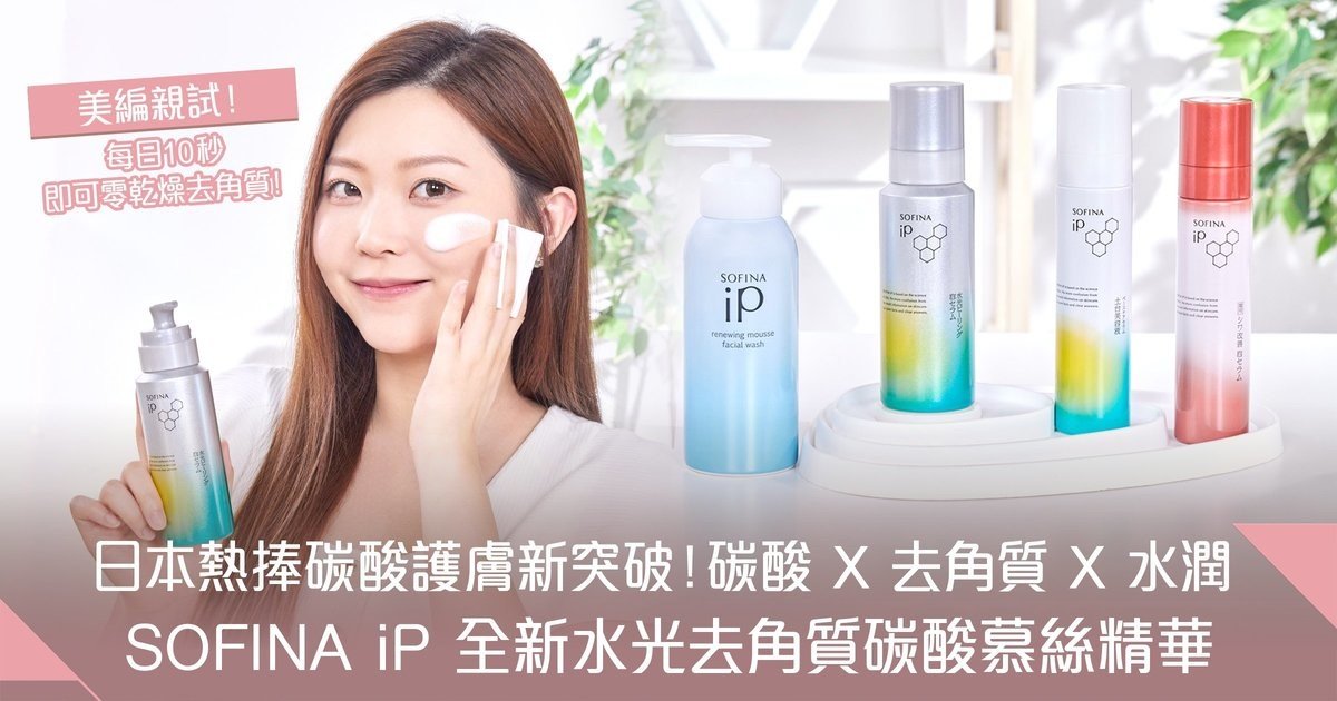 日本熱捧碳酸護膚熱潮！美編親試SOFINA iP全新水光去角質碳酸慕絲精華「低摩擦、零乾燥、零繃緊」！