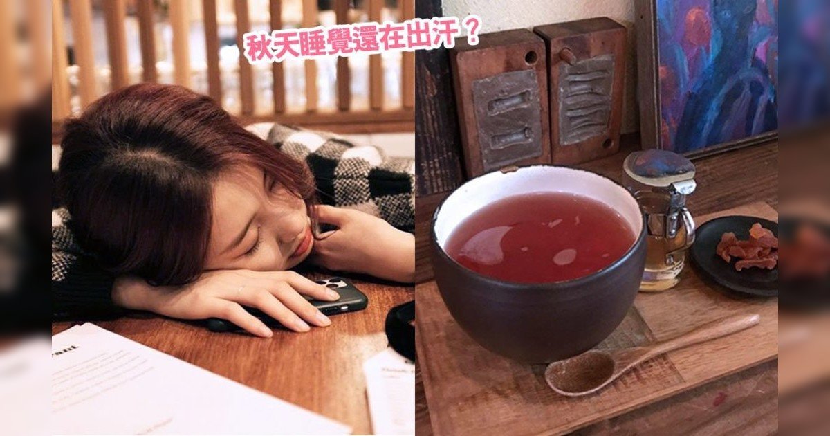 睡覺出汗是體虛！中醫教你盜汗/自汗如何反映體虛+ 預防多汗茶飲建議