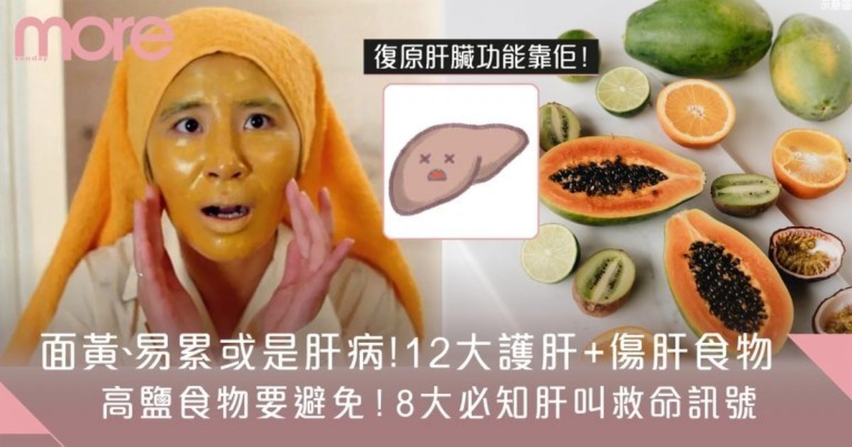 養肝食物+傷肝食物12大清單 8大肝病身體訊號：面黃、易攰要小心！