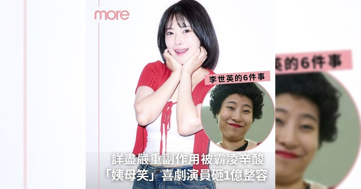 「姨母笑」喜劇演員李世英改頭換臉你知道嗎？