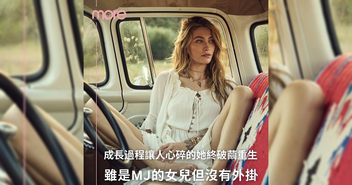 Michael Jackson女兒破繭重生🔥Paris  用勇氣寫下自己傳奇✨
