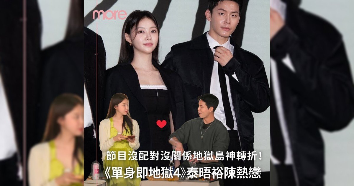 《單身即地獄4》泰晤裕陳爆出熱戀消息！