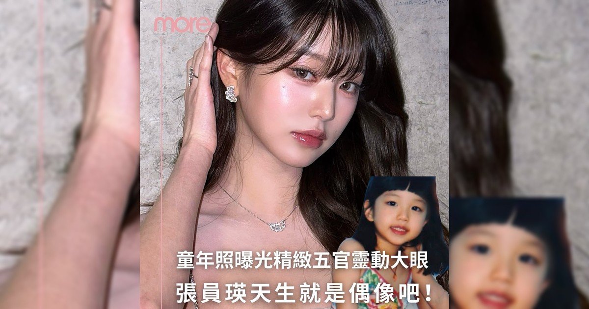 張員瑛天生就是偶像吧！童年照曝光根本是等比例長大
