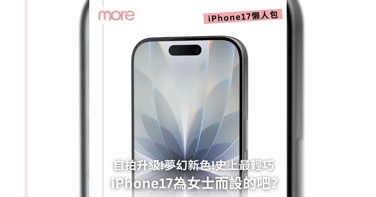 iPhone17來囉～一文整合 iPhone17懶人包
