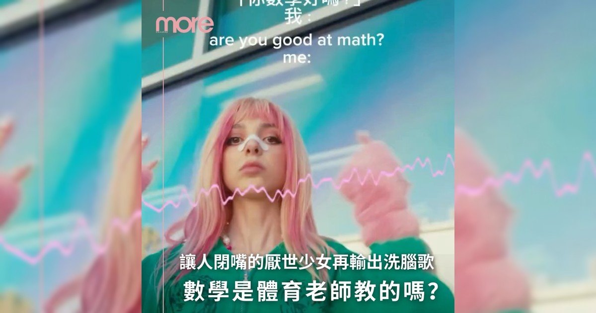 加拿大厭世少女又有新歌囉！這次可以轉發給你數學很差那位朋友囉