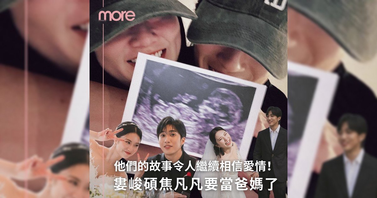 💏 婁峻碩焦凡凡要當爸媽 他們愛情故事值得你再讀一遍！