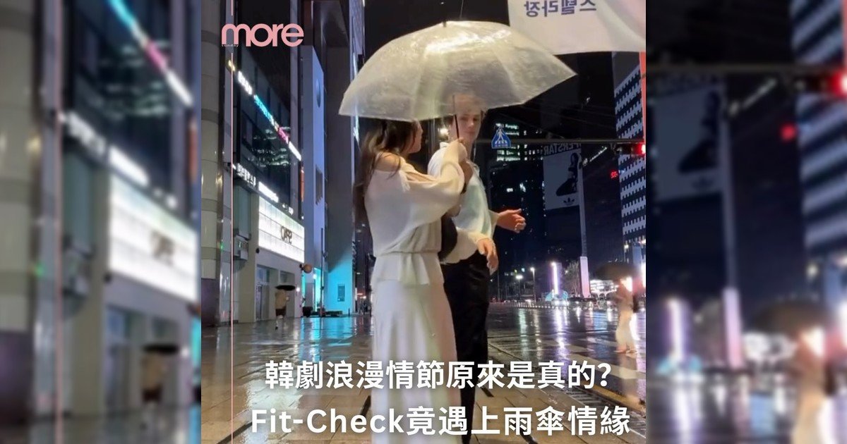 💏 韓劇浪漫情節原來是真？🩵 Fit-Check竟遇上雨傘情緣 ☂️