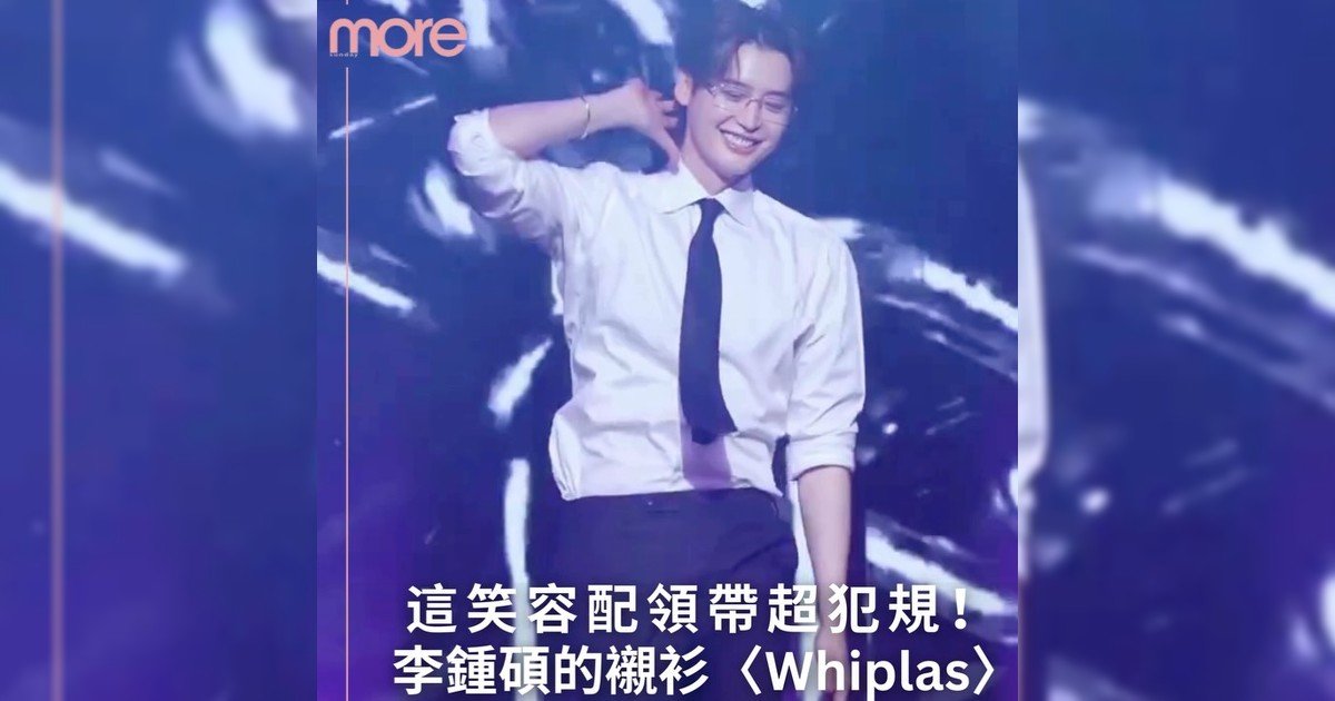 李鍾碩粉絲見面會超犯規！襯衫領帶跳〈Whiplash〉