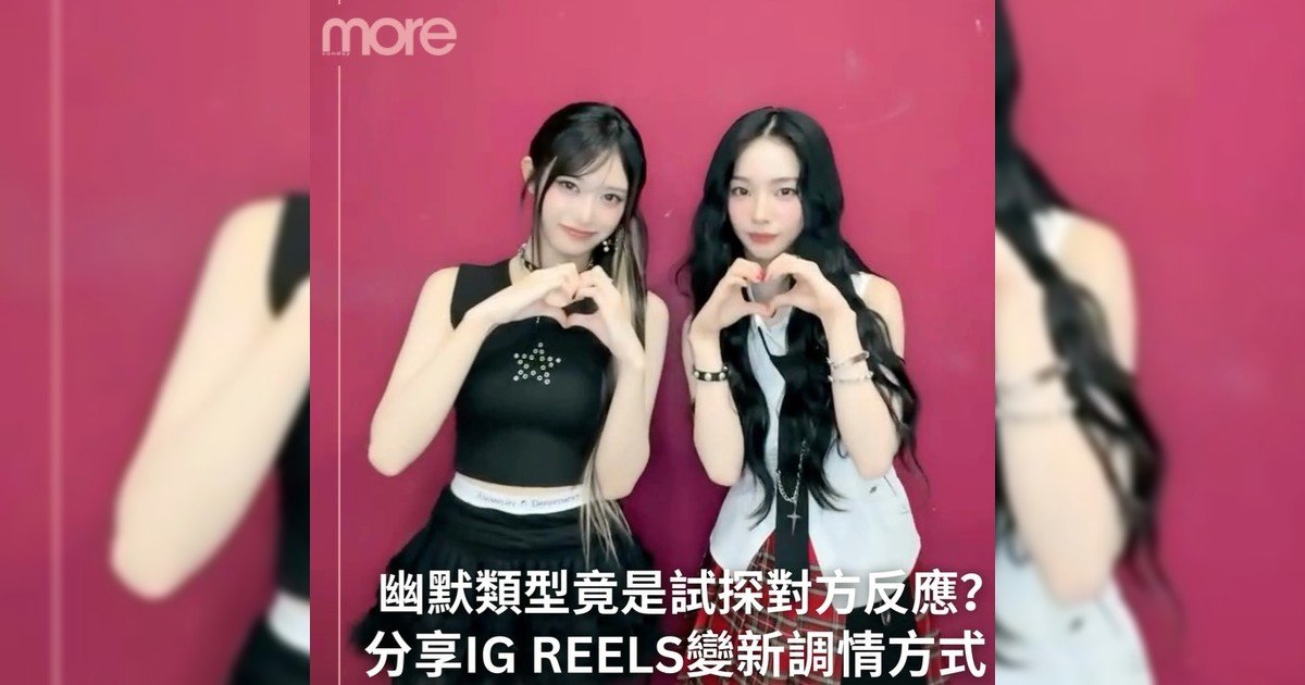 分享IG REELS變GenZ新調情方式！搞笑reels是曖昧初期最常見？