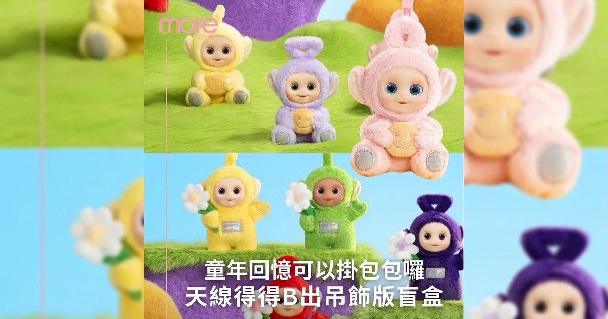 Pop Mart推出吊飾版天線得得B盲盒！