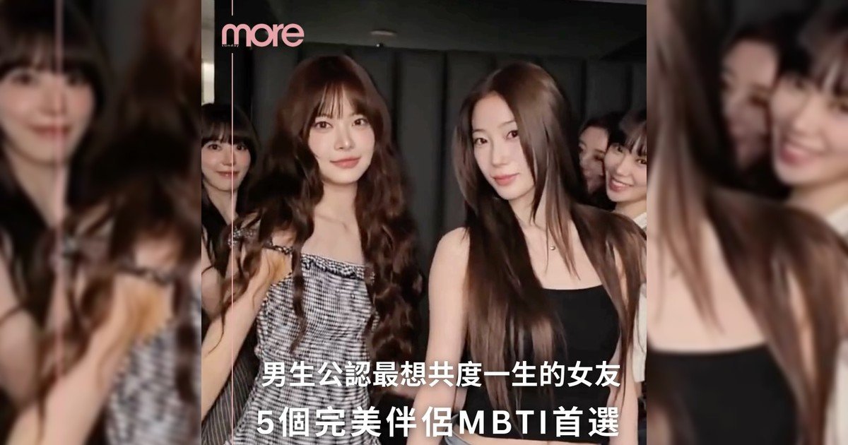 💏男生公認最想共度一生女友MBTI Top5!