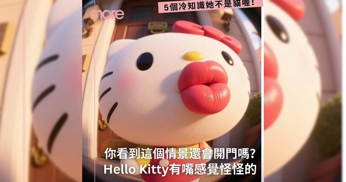 當有嘴巴Hello Kitty來找你你感覺還ok嗎？