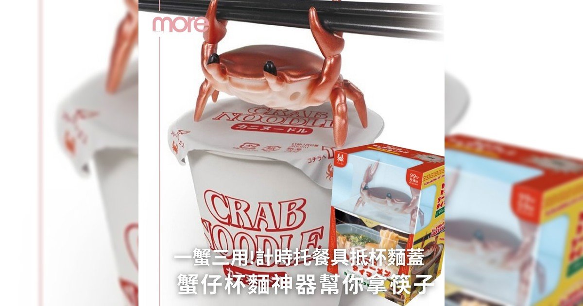 「一蟹三用」蟹仔計時器」 吃杯麵又可以多一個儀式感？