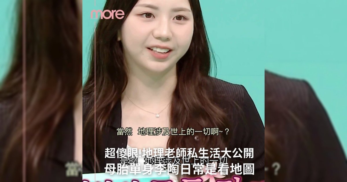 母胎單身李陶最佳對象就是地圖吧？