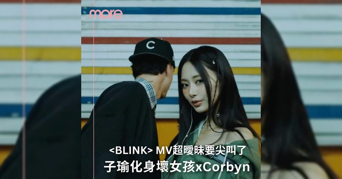 子瑜和Corbyn Besson新歌〈Blink〉mv 2人真靠近得不能再近囉！