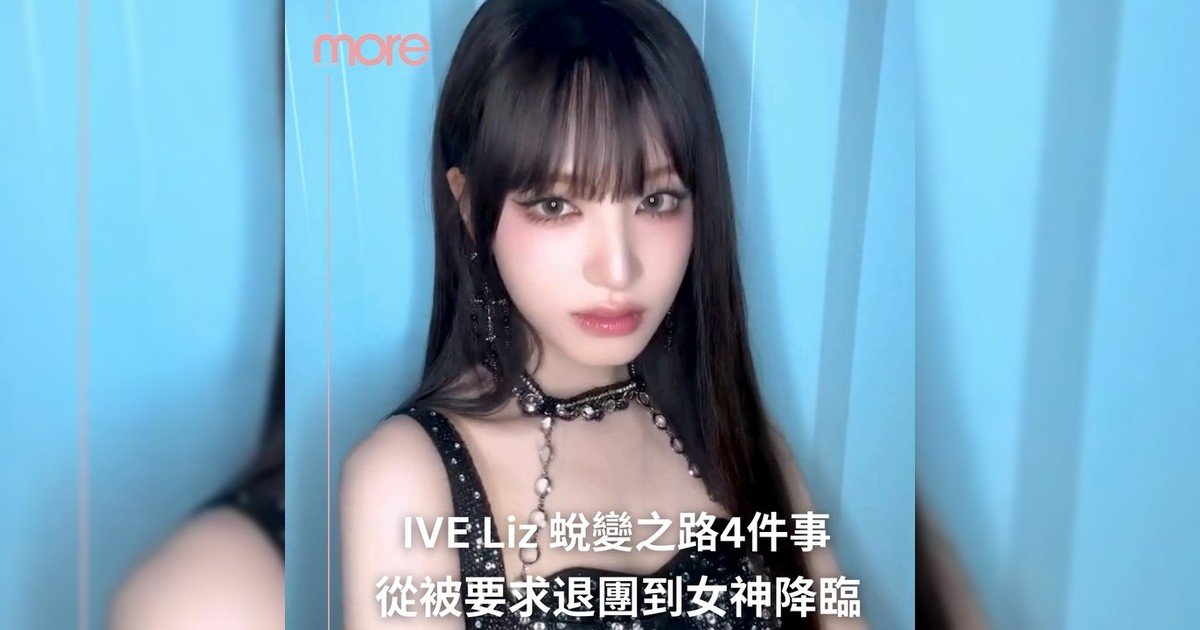 💏 Liz偶像蛻變之路✨從金髮芭比到女神降臨