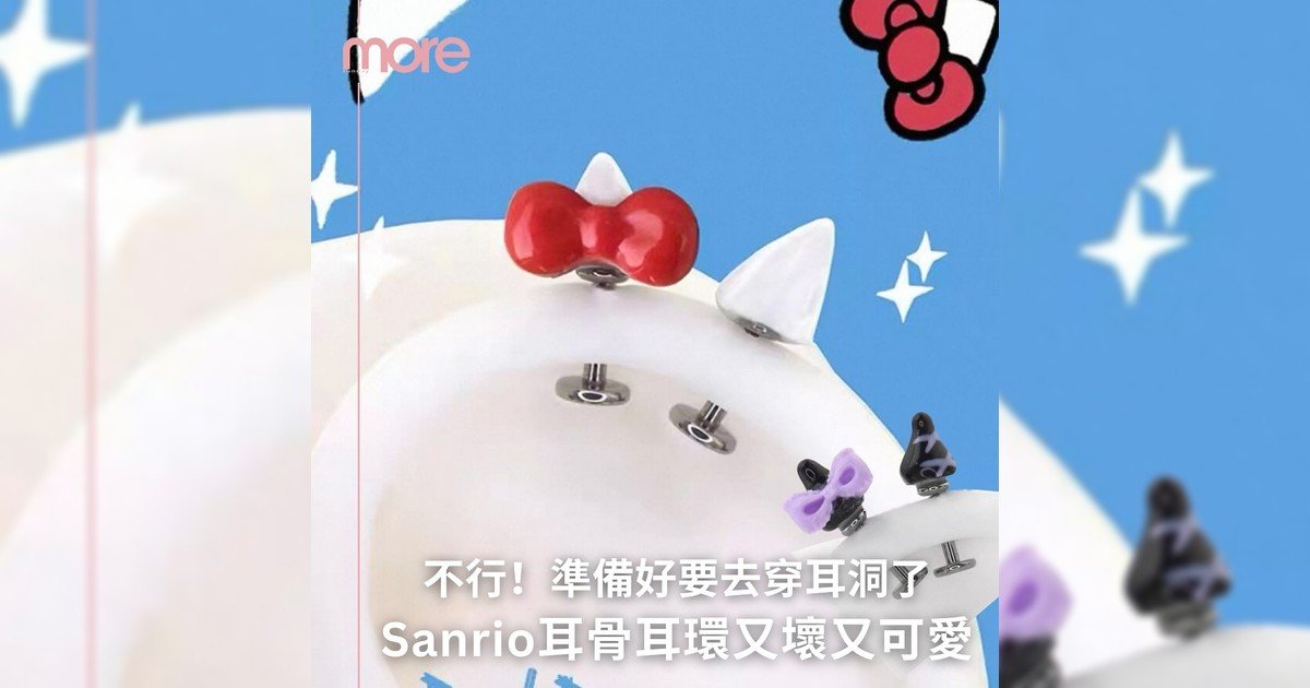 Sanrio系列耳骨耳環讓你想穿耳洞吧？