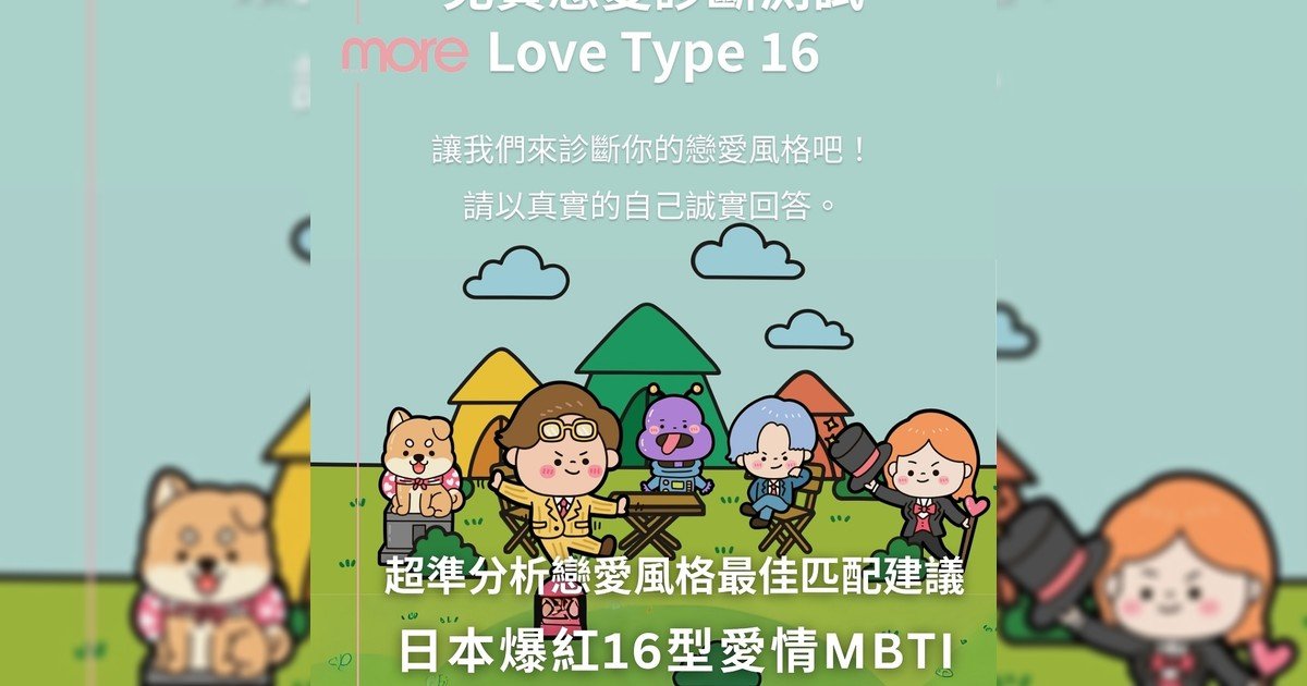 日本「戀愛人格」16型測驗✨26題即解析你愛情MBTI！