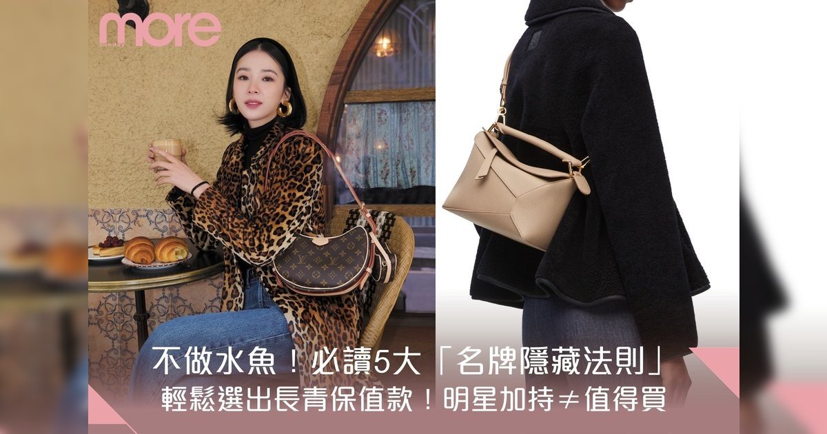 5大名牌手袋入門隱藏法則！輕鬆選出Chanel、LV等大牌長青經典保值款