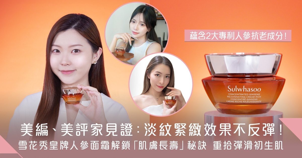 美編、美評家一致認證：雪花秀人參面霜抗老效果不反彈！輕鬆實現「肌膚長壽」，重拾初生肌般彈滑緊緻！