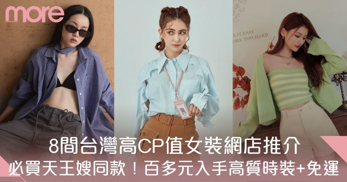 台灣網購｜8間女裝網店推薦！必買昆凌、楊丞琳同款 直送香港隨時增文青感