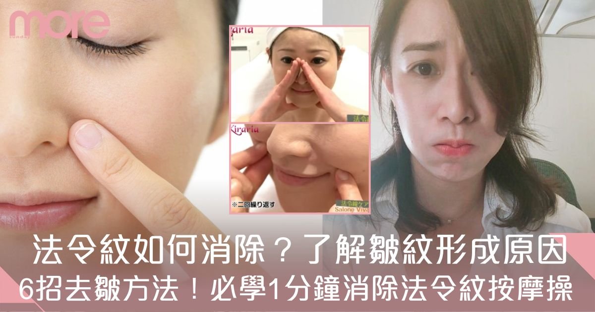 法令紋要如何消除？6大原因+6招改善秘訣 必學1分鐘消除法令紋按摩操