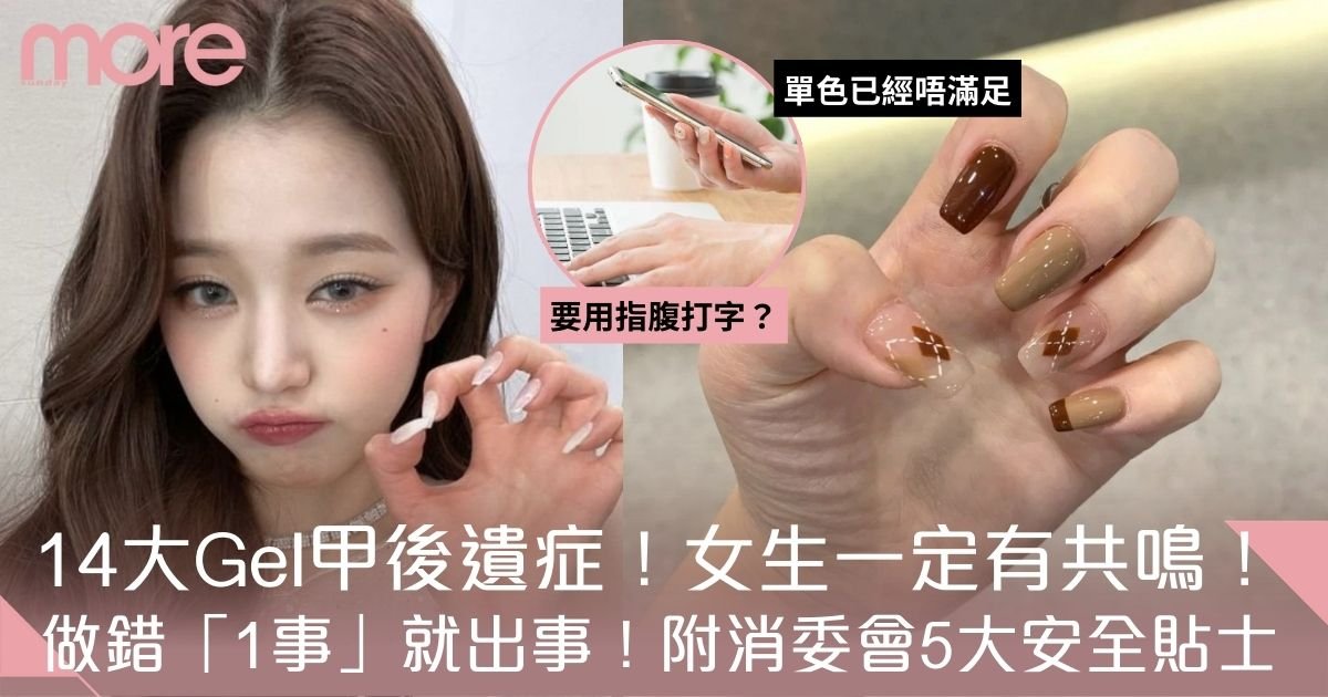 Gel甲後遺症9成人都中！14大美甲副作用及5個護甲法改善甲面變黃變薄