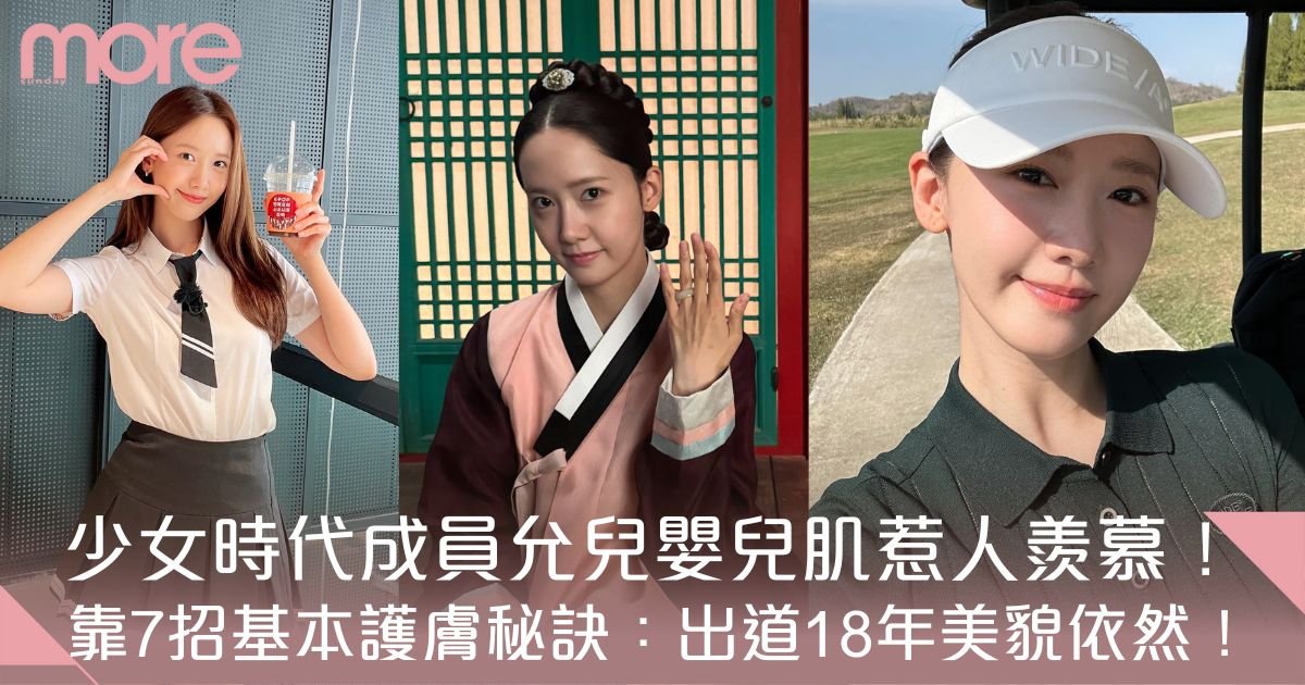 允兒保養秘訣｜《暴君的廚師》允兒凍齡美貌惹羨慕！出道18年靠7招養出BB肌