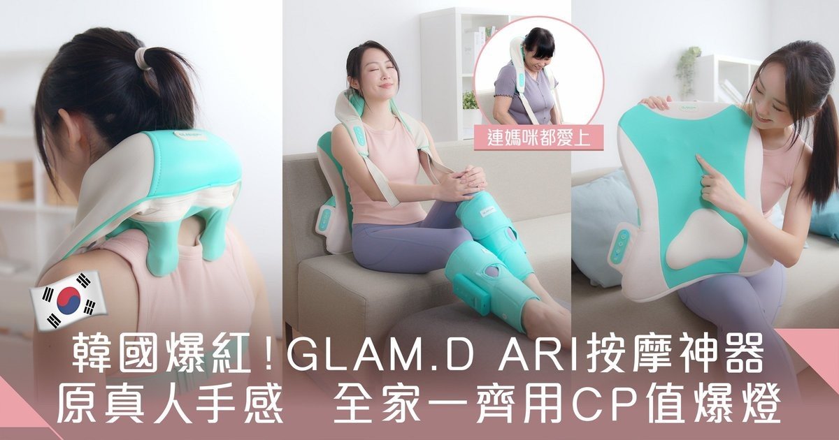 韓國爆紅居家按摩神器！GLAM.D ARI全家福：真人手感、私人SPA級享受，中秋送禮首選！