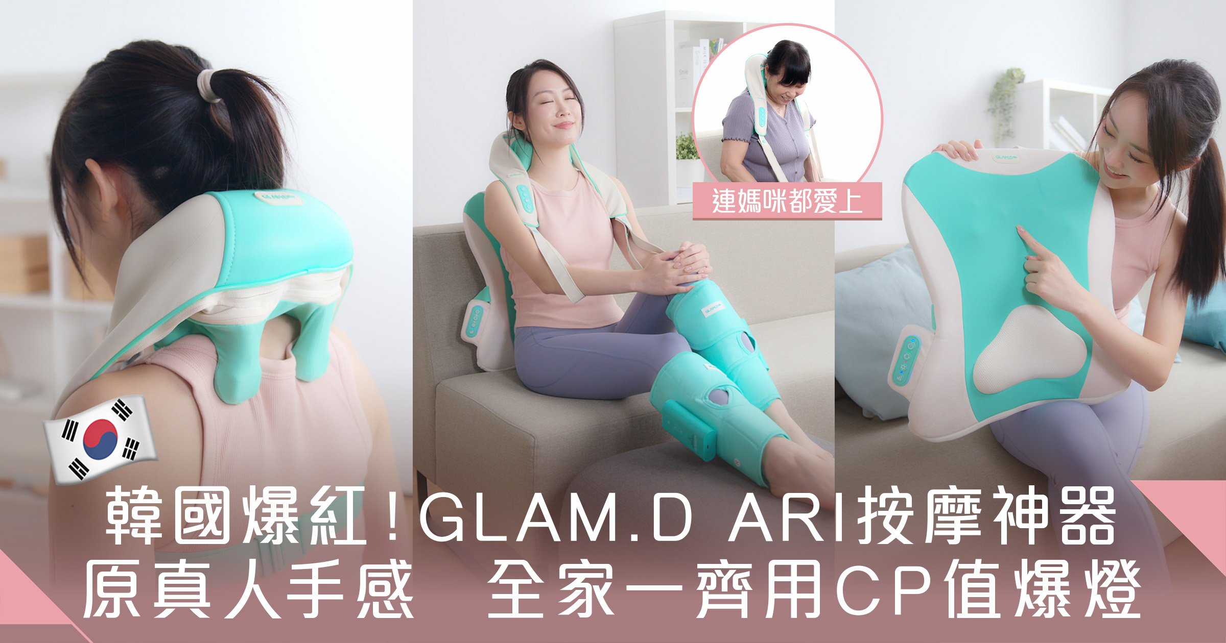 韓國爆紅居家按摩神器！GLAM.D ARI全家福：真人手感、私人SPA級享受，中秋送禮首選！