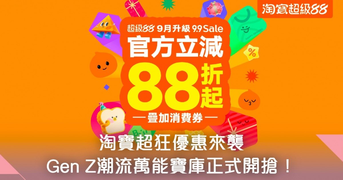 淘寶超狂優惠來襲！Gen Z潮流萬能寶庫正式開搶：超級88 | 9.9 Sale，0運費一件包郵到港！