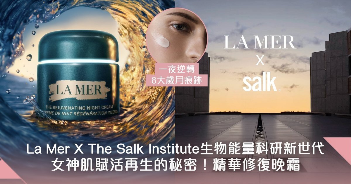La Mer X The Salk Institute頂尖生物科研探索護膚新高度！精華修復晚霜 夜復夜賦活再生女神肌