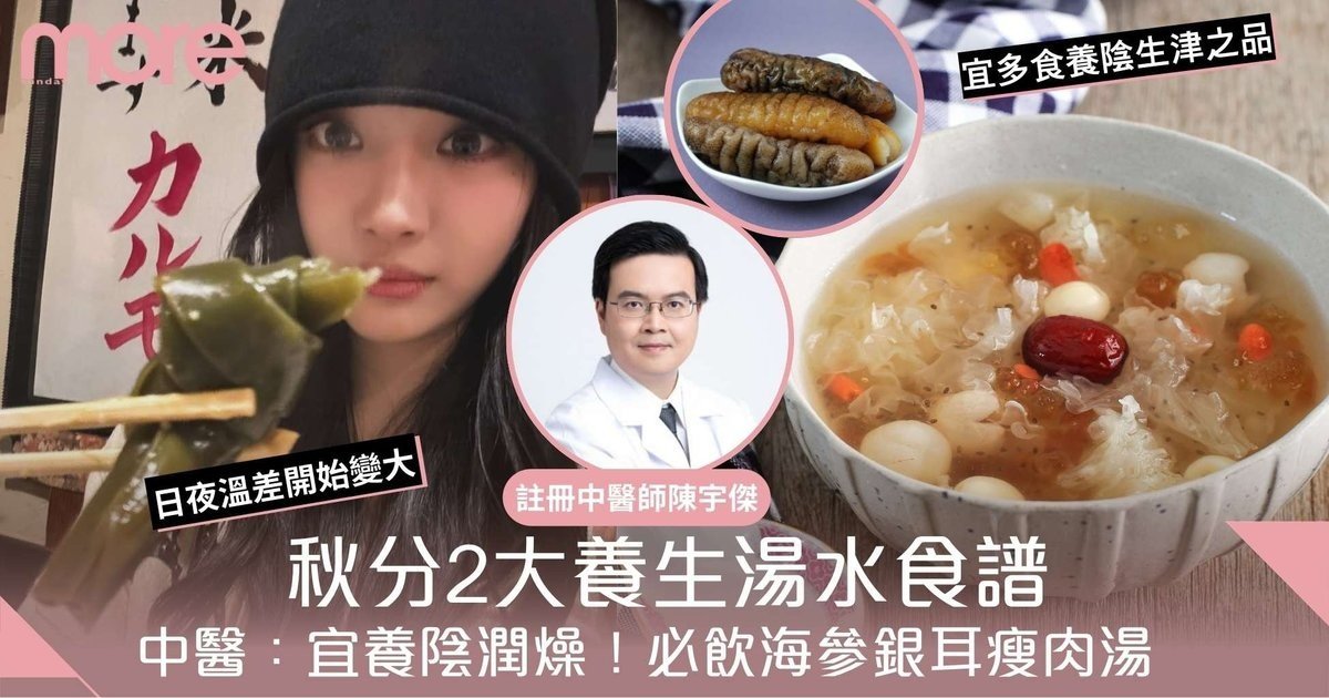 秋分湯水2025｜養生食譜 中醫推介必飲海參銀耳瘦肉湯：宜養陰潤燥