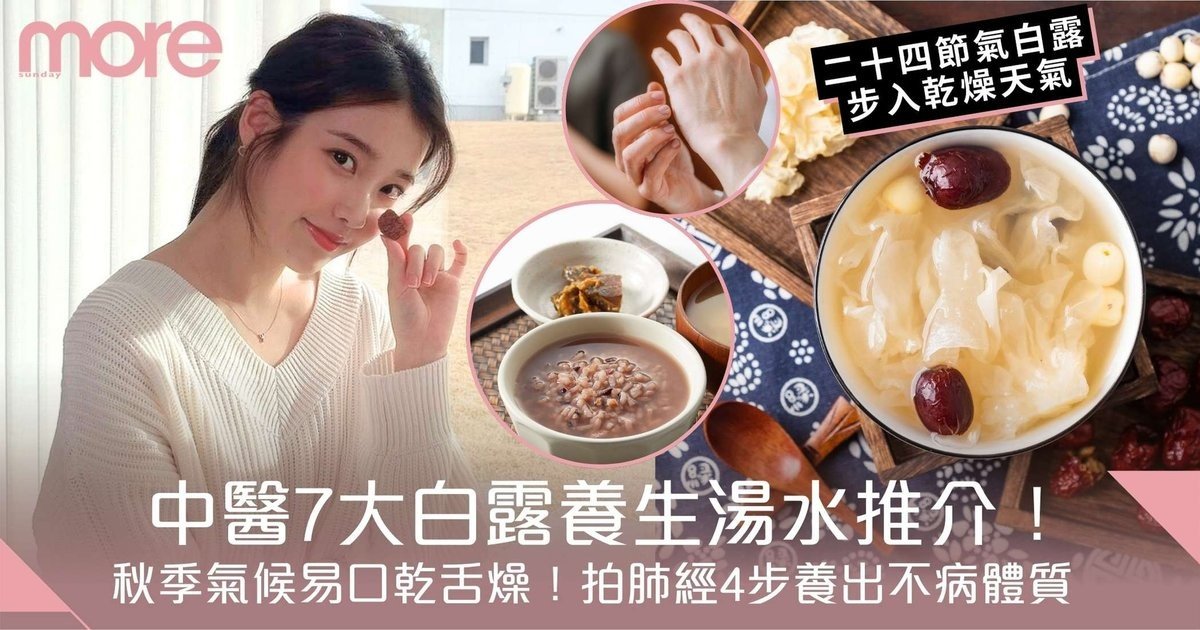 白露湯水2025｜中醫推介7大養生湯水食譜！附拍肺經4步養出不病體質