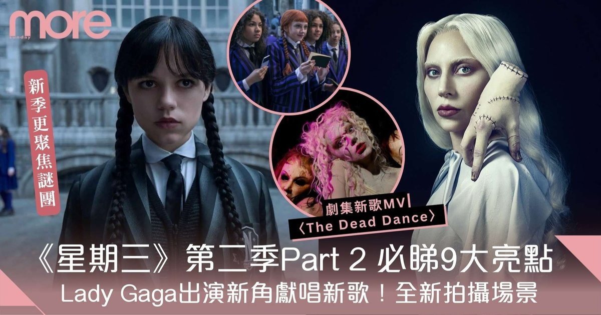 Wednesday｜《Wednesday》線上看9亮點！Lady Gaga客串唱新歌/全新拍攝場景