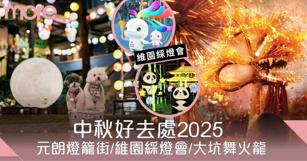 中秋好去處2025｜元朗燈籠街/維園綵燈會/大坑舞火龍