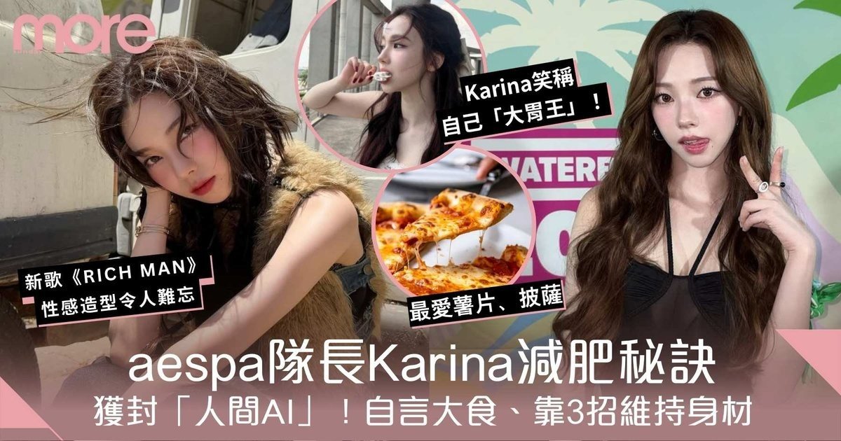 韓團aespa隊長Karina減肥秘訣！獲封「人間AI」！大胃王特質靠3招keep fit