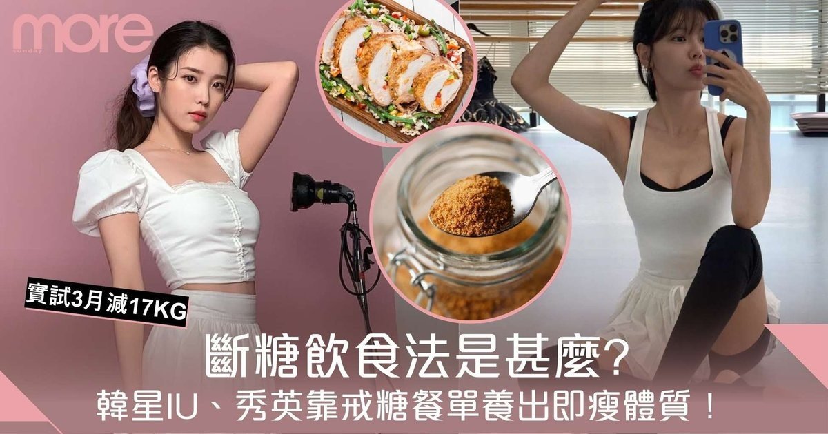 斷糖飲食法是甚麼？韓星IU、秀英靠戒糖餐單養出即瘦體質！實試3月減17KG