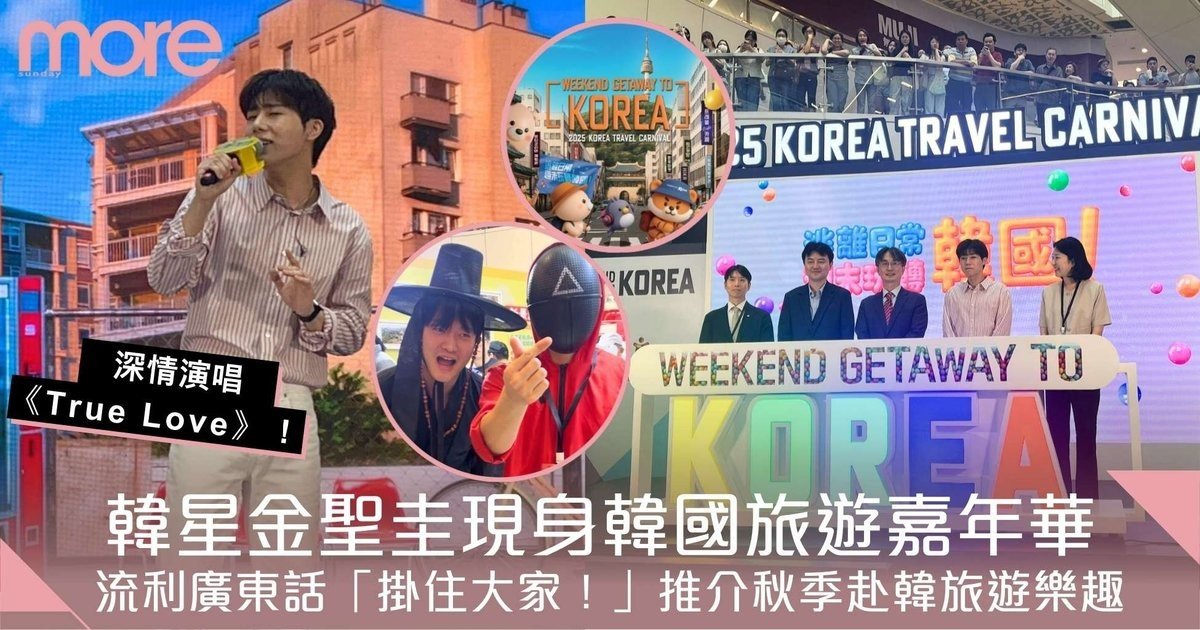 韓男團INFINITE主唱金聖圭現身韓國旅遊嘉年華！流利廣東話「掛住大家！」