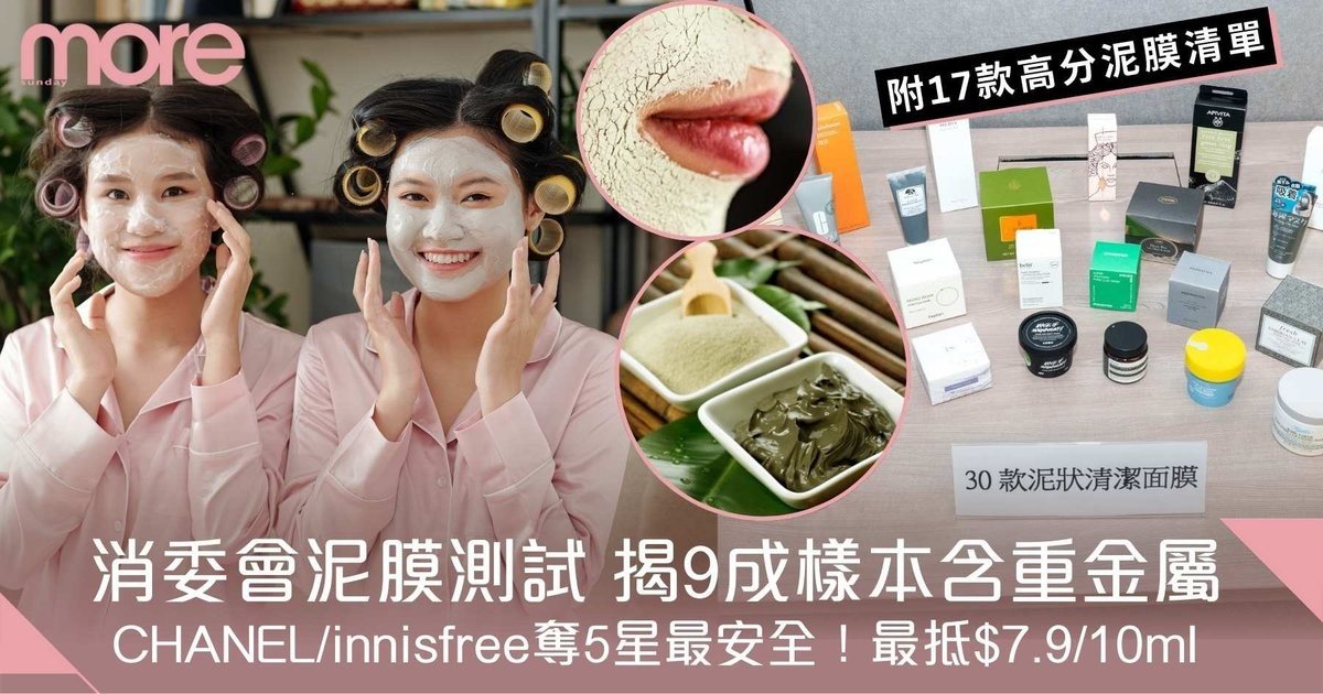 消委會泥膜測試逾9成樣本含重金屬！CHANEL/innisfree最安全 最抵$7.9/10ml