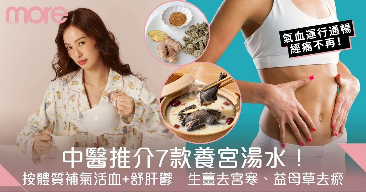 養宮湯水7款推介！按體質飲補氣活血+舒肝鬱　生薑解宮寒、益母草去瘀血　