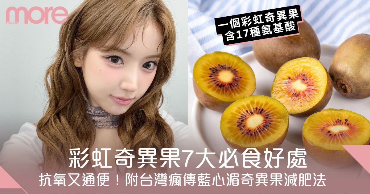 彩虹奇異果抗氧又通便 7大必食好處 +台灣瘋傳藍心湄奇異果減肥法