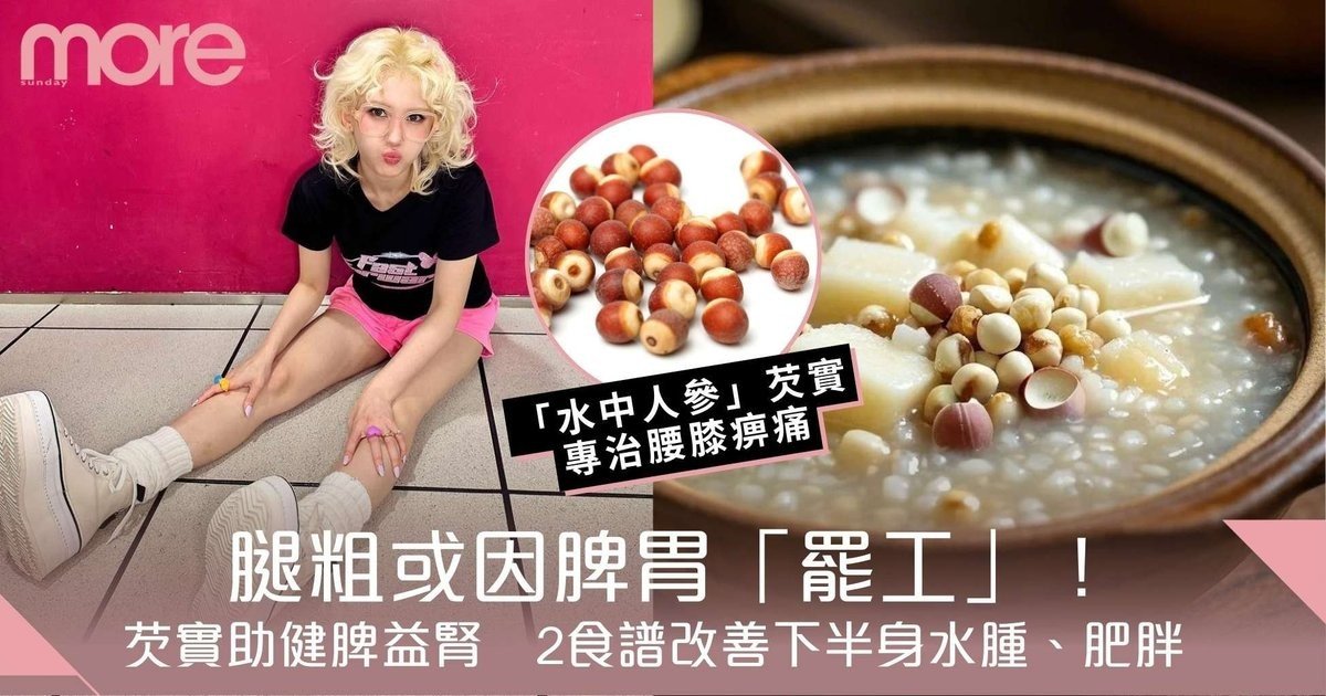 芡實的功效｜腿粗或因脾胃罷工！芡實助健脾益腎　2食譜改善下半身水腫/肥胖