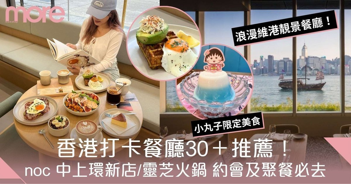 打卡餐廳2025｜香港30+特色餐廳推薦！noc 中上環新店/靈芝火鍋/小丸子主題美食