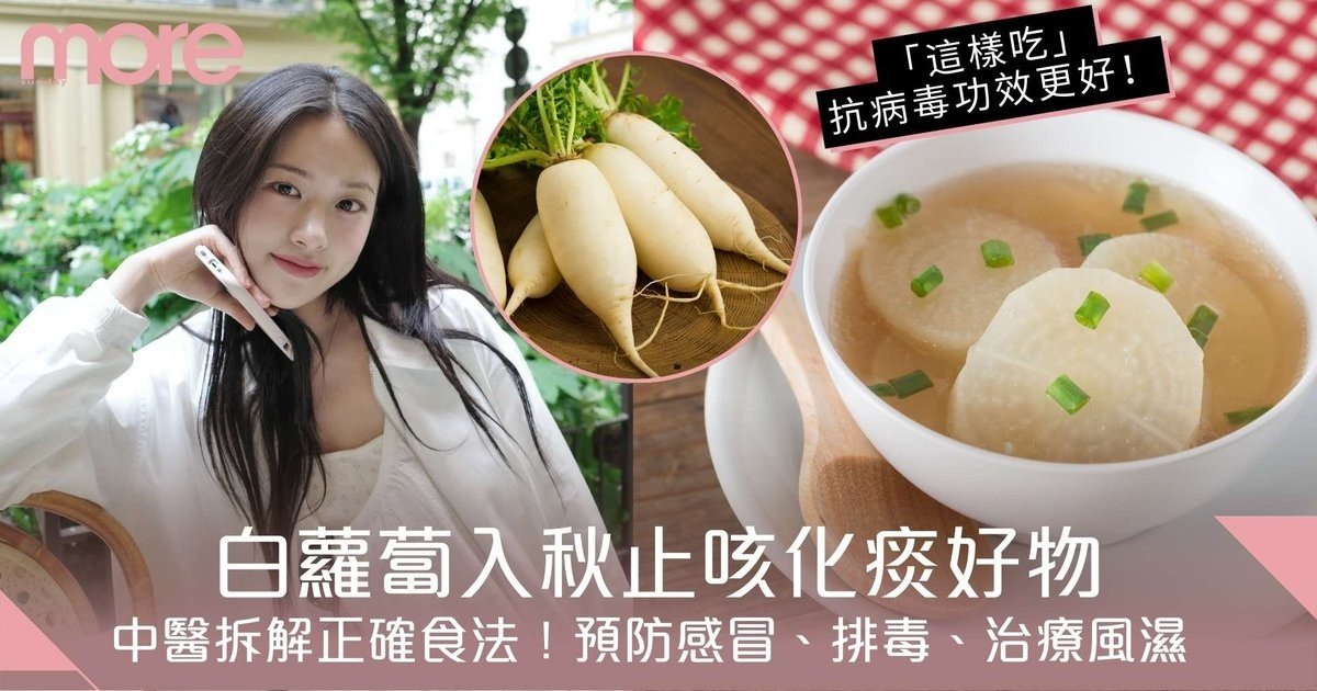 白蘿蔔6大功效｜中醫拆解正確食法助止咳化痰＋排毒、一類人士不宜多吃