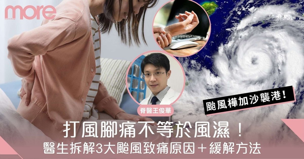 颱風痛症｜颱風樺加沙襲港！醫生：打風腳痛≠風濕 3大雨天痛原因＋緩解