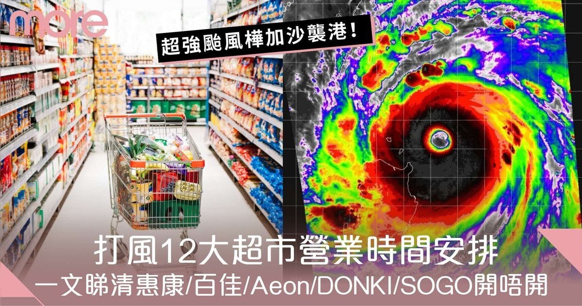 打風超市營業時間｜颱風樺加沙襲港！惠康/百佳/Aeon12大超市打風安排