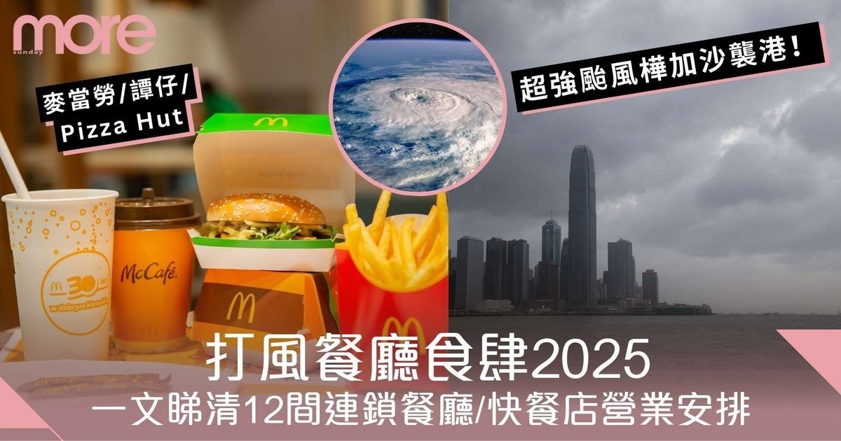 打風餐廳食肆2025｜八號風球以上營業12大餐廳！麥當勞/譚仔/KFC
