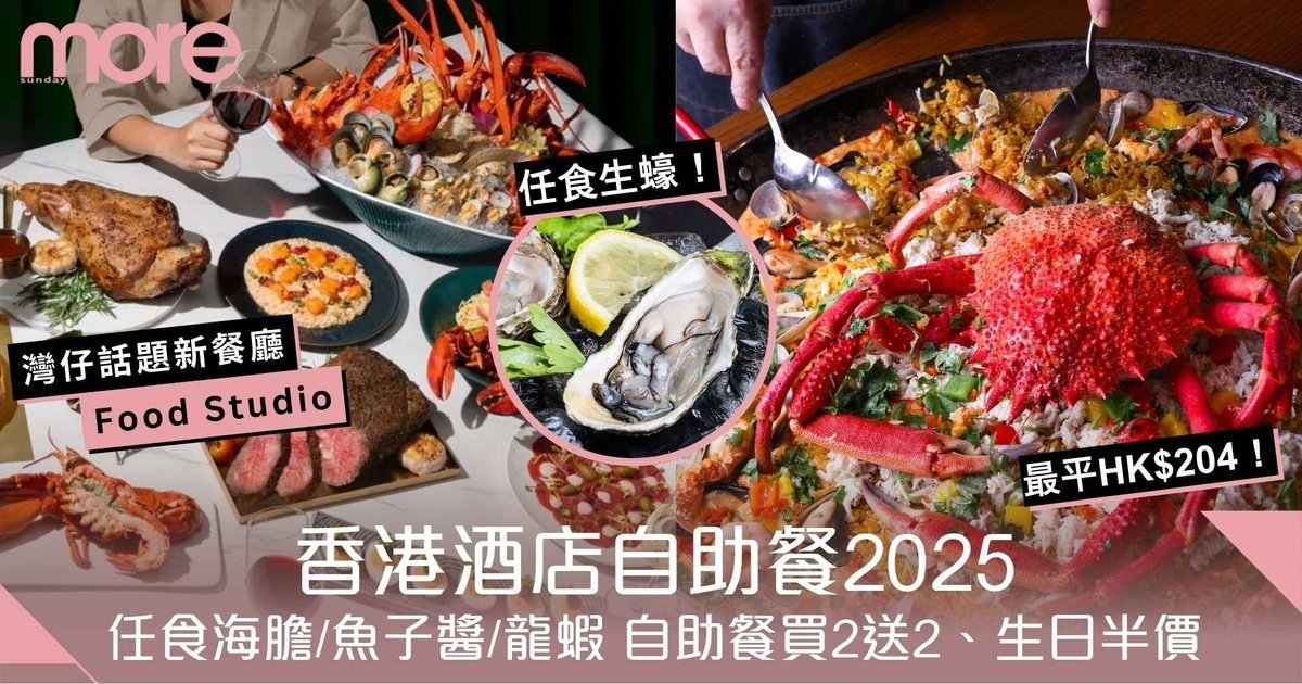 自助餐2025｜香港酒店自助餐任食海膽/魚子醬/龍蝦　買2送2、生日半價優惠