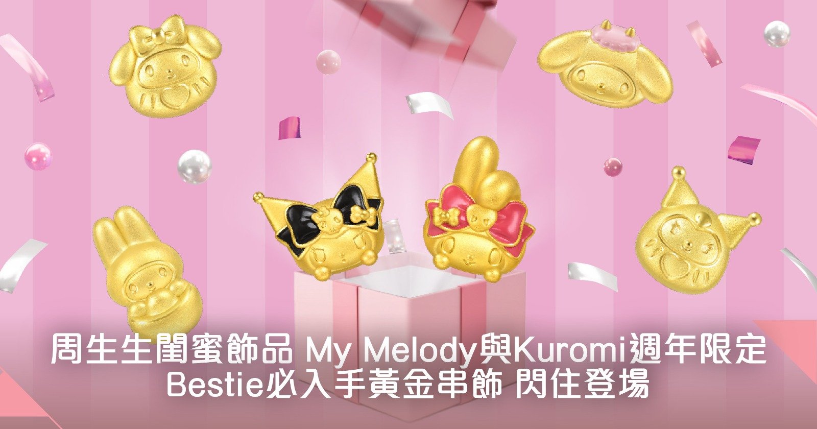 【My Melody與Kuromi週年限定｜閨蜜黃金串飾 相伴日常】